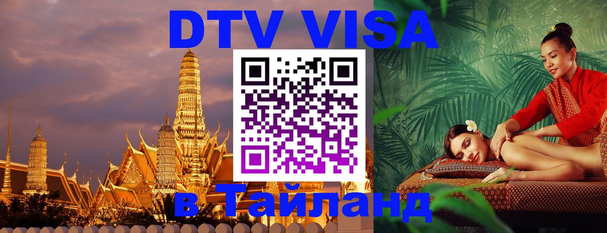 Электронная виза DTV в Тайланд Череповец 