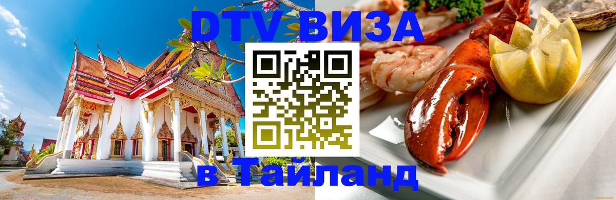 Купить DTV визу в Таиланд Череповец 